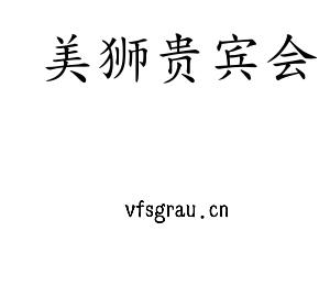 美狮贵宾会集团